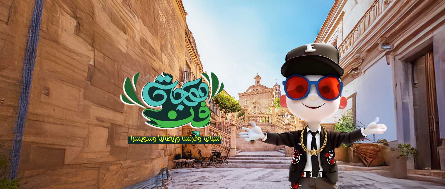 اسبانيا | فرنسا | ايطاليا | سويسرا