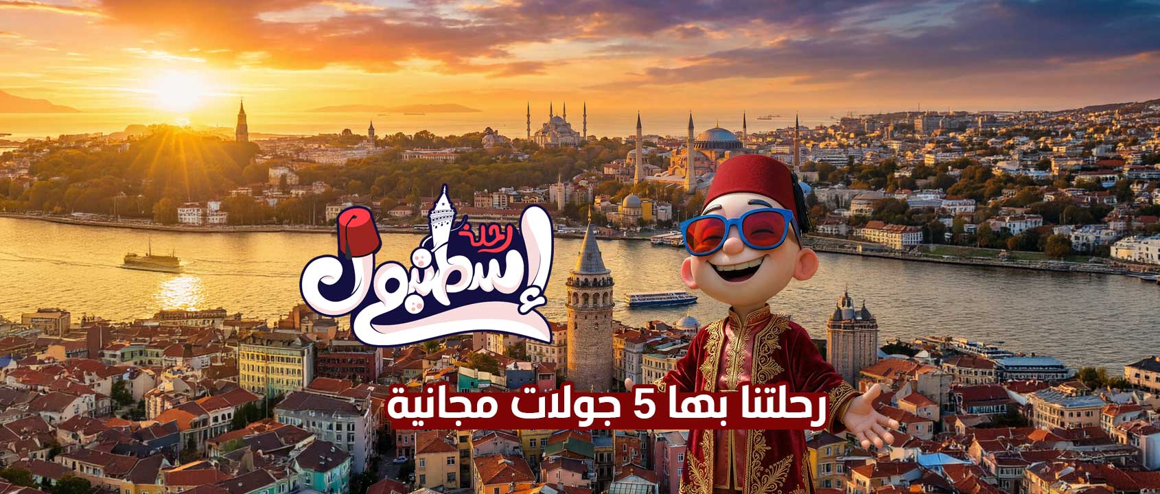 رحلة إسطنبول