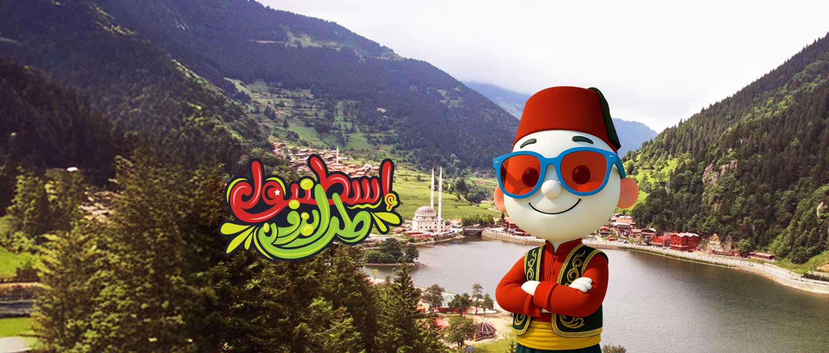 إسطنبول | طرابزون