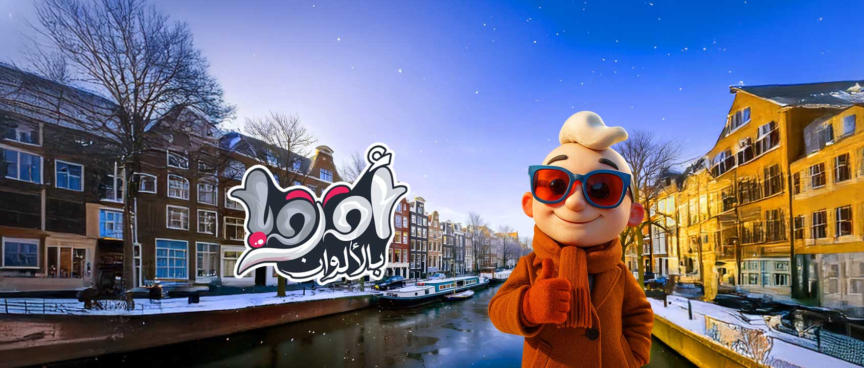 أوروبا بالألوان