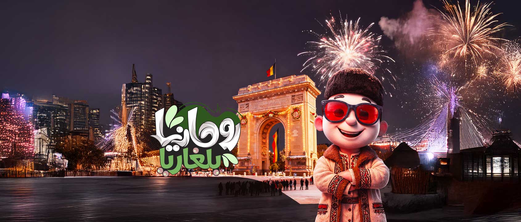 رومانيا | بلغاريا