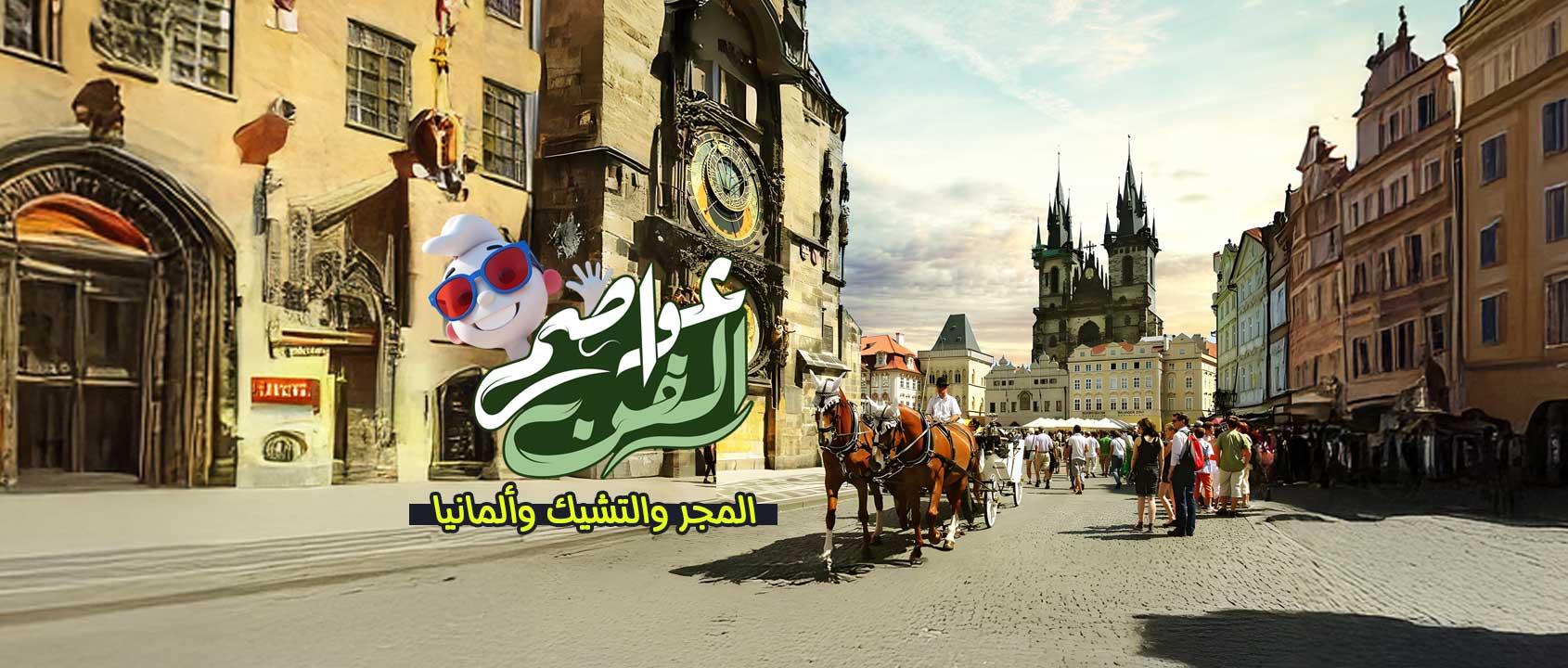 المجر | التشيك | ألمانيا