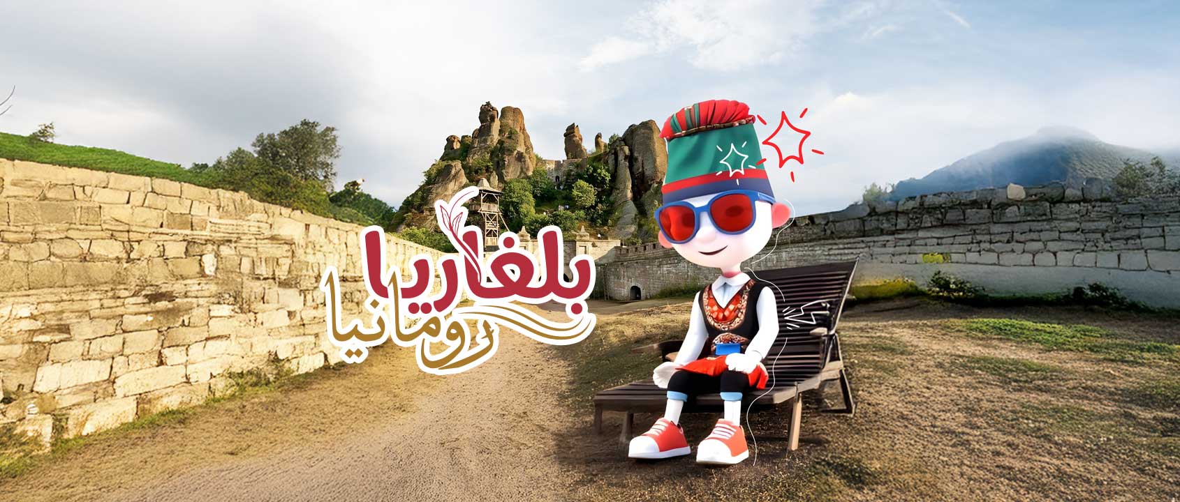 بلغاريـا | رومانيـا