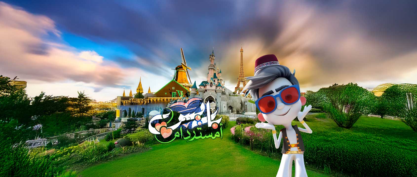 باريس | أمستردام
