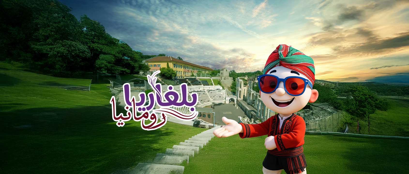 بلغاريـا | رومانيـا