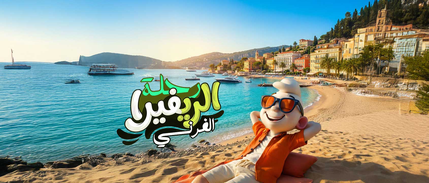 ايطاليا | الريفيرا الفرنسية | سويسرا