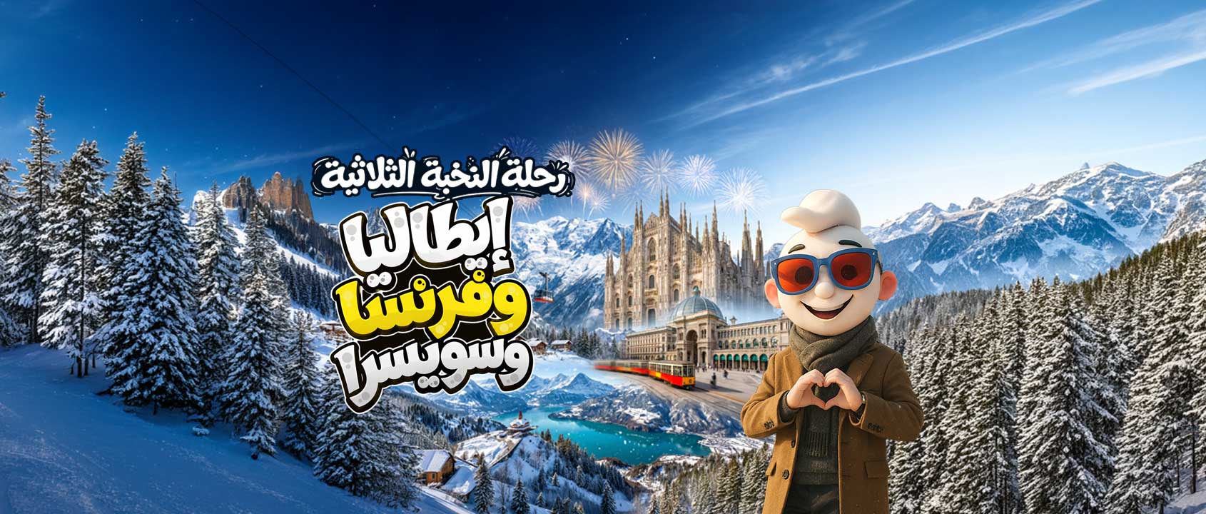 إيطاليا|فرنسا|سويسرا