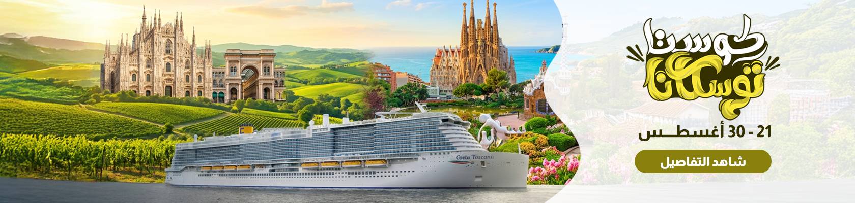 https://hotel4booking.com/ar/package_details/168/France-Spain-Italy-Cruise_trips